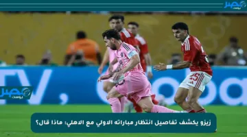 زيزو يكشف تفاصيل انتظار مباراته الأولى مع الأهلي: ماذا قال؟